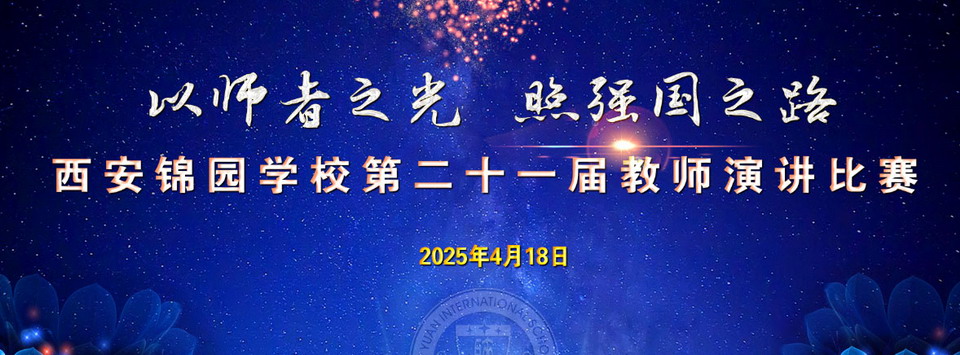 第二十一届春游暨教师演讲比赛