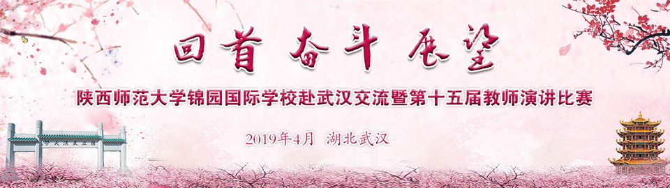 第十五届春游暨教师演讲比赛