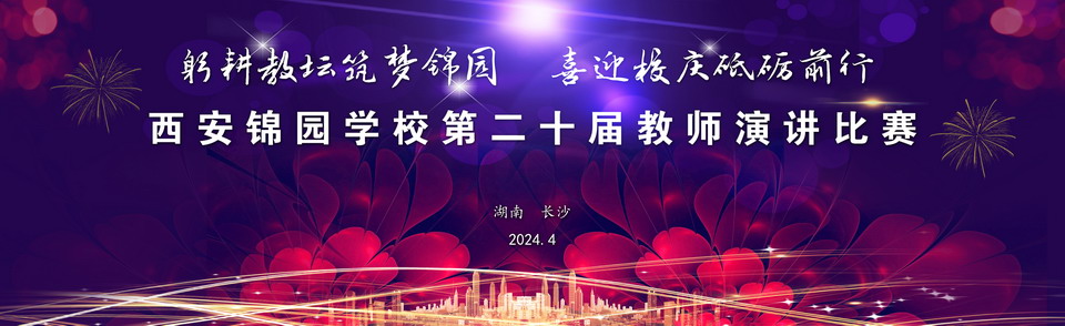 第二十届春游暨教师演讲比赛