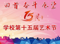 2019年第十五届艺术节