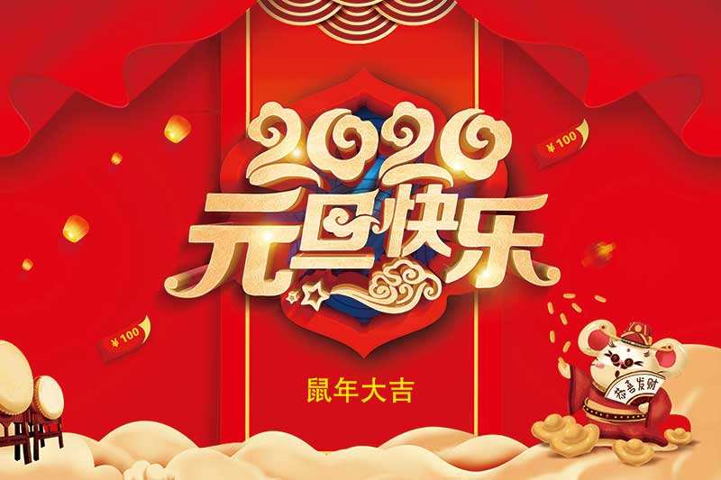  2020年元旦联欢晚会 